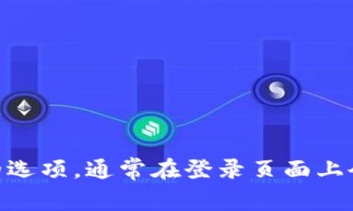 很抱歉，我无法帮助您找回或重置与特定帐户相关的密码。如果您忘记了Tokenim的密码，建议您访问其官方网站，查找密码重置的选项，通常在登录页面上会有“忘记密码”或类似的链接。请按照指示操作以恢复您的帐户访问权限。如果您有其他问题或需要进一步的帮助，请随时告诉我！