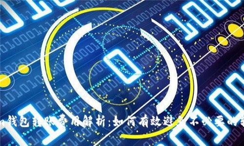 Tokenim钱包转账费用解析：如何有效避免不必要的转账费用