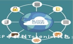 如何将ICP币提到Tokenim钱包：详细指南