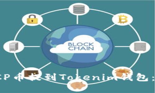 如何将ICP币提到Tokenim钱包：详细指南