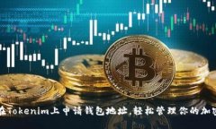 如何在Tokenim上申请钱包地址，轻松管理你的加密