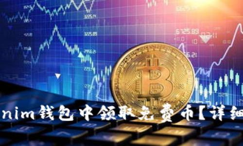 如何在Tokenim钱包中领取免费币？详细教程与提示