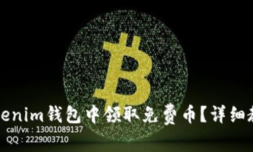 如何在Tokenim钱包中领取免费币？详细教程与提示