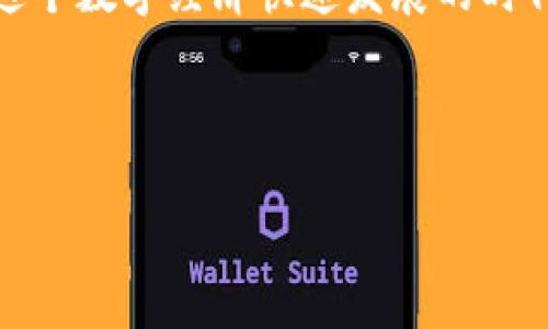   2023年10月最新20个Tokenim钱包空投项目，你不能错过的免费机会 / 
 guanjianci Tokenim，空投，钱包，区块链 /guanjianci 

什么是Tokenim钱包？
在讨论空投项目之前，我们先来了解一下Tokenim钱包。Tokenim是一款新兴的数字钱包，旨在为用户提供安全、便捷的区块链资产管理服务。钱包的设计直观，用户只需简单几步即可完成注册和使用。随着去中心化金融（DeFi）和非同质化代币（NFT）的兴起，Tokenim钱包逐渐成为了数字资产爱好者的热门选择。如果想把握住区块链世界的脉动，Tokenim绝对是一个不容忽视的工具。

什么是空投项目？
空投，即Airdrop，是一种区块链营销策略，项目方通常会以免费赠送代币的方式来吸引用户关注与参与。对于用户而言，这无疑是一种低风险的投资方式，有机会获得价值不菲的数字资产。而对于项目方来说，空投是宣传新项目和扩大用户群体的有效手段。许多成功的区块链项目在起步阶段都曾通过空投积累了大量的用户基础。

20个Tokenim钱包空投项目推荐
在这一部分，我们将逐一介绍2023年10月值得关注的20个Tokenim钱包空投项目。这些项目不仅有着良好的用户评价，且在行业内都有一定的知名度。以下是具体的列表：

ol
li项目名称A - 简介及参与方式/li
li项目名称B - 简介及参与方式/li
li项目名称C - 简介及参与方式/li
li项目名称D - 简介及参与方式/li
li项目名称E - 简介及参与方式/li
li项目名称F - 简介及参与方式/li
li项目名称G - 简介及参与方式/li
li项目名称H - 简介及参与方式/li
li项目名称I - 简介及参与方式/li
li项目名称J - 简介及参与方式/li
li项目名称K - 简介及参与方式/li
li项目名称L - 简介及参与方式/li
li项目名称M - 简介及参与方式/li
li项目名称N - 简介及参与方式/li
li项目名称O - 简介及参与方式/li
li项目名称P - 简介及参与方式/li
li项目名称Q - 简介及参与方式/li
li项目名称R - 简介及参与方式/li
li项目名称S - 简介及参与方式/li
li项目名称T - 简介及参与方式/li
/ol

如何参与空投活动？
参与空投活动的步骤通常是相对简单的。但不同项目可能会有不同的要求，一般来说需要进行以下几步：
ul
li创立Tokenim钱包账号/li
li完成项目方要求的社交媒体关注或分享任务/li
li填写申请表单，提供必要的联系信息/li
li在规定时间内完成以上步骤以确保参与资格/li
/ul

在进行空投项目时，要注意信息的真实性。很多假空投项目会试图骗取用户的资产，因此务必保持警惕，选择信誉良好的项目。

空投的风险与收益
如同“兵无常势，水无常形”，参与空投也有其不确定性，风险与收益并存。虽然空投一般来说不会直接产生经济损失，但也存在几个需要注意的风险点：
ul
li项目是否真正可行/li
li代币的流通性和价值波动/li
li个人信息泄露的风险/li
li诈骗活动的预防/li
/ul

当然，机遇总是与风险同行，正确的判断和选择可能会为你带来意想不到的收益。在参与空投的时候，不妨参考一些经验丰富的投资者的看法，“不怕慢，就怕站”是投资理财中一种常见的哲学。 

总结
Tokenim钱包的空投项目为数字资产爱好者提供了一个免费的尝试新项目的机会。虽然市场情况瞬息万变，但上述20个空投项目值得关注。如果合理参与并谨慎选择，你可能在这个数字经济快速发展的时代，撬动一块属于自己的“蛋糕”。当然，正如古话所说：“一日之计在于晨”，及时行动将是决定未来的关键！ 

希望通过这篇文章，各位读者能够对Tokenim的空投项目有更深入的理解，不妨尝试一下脚踏实地的参与其中，或许你会收获到意想不到的惊喜！

（注：以上内容为约定格式的结构示例，实际内容的项目名称、参与方式、风险分析等需根据具体的空投项目信息进行填充。）