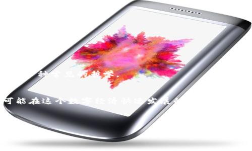   2023年10月最新20个Tokenim钱包空投项目，你不能错过的免费机会 / 
 guanjianci Tokenim，空投，钱包，区块链 /guanjianci 

什么是Tokenim钱包？
在讨论空投项目之前，我们先来了解一下Tokenim钱包。Tokenim是一款新兴的数字钱包，旨在为用户提供安全、便捷的区块链资产管理服务。钱包的设计直观，用户只需简单几步即可完成注册和使用。随着去中心化金融（DeFi）和非同质化代币（NFT）的兴起，Tokenim钱包逐渐成为了数字资产爱好者的热门选择。如果想把握住区块链世界的脉动，Tokenim绝对是一个不容忽视的工具。

什么是空投项目？
空投，即Airdrop，是一种区块链营销策略，项目方通常会以免费赠送代币的方式来吸引用户关注与参与。对于用户而言，这无疑是一种低风险的投资方式，有机会获得价值不菲的数字资产。而对于项目方来说，空投是宣传新项目和扩大用户群体的有效手段。许多成功的区块链项目在起步阶段都曾通过空投积累了大量的用户基础。

20个Tokenim钱包空投项目推荐
在这一部分，我们将逐一介绍2023年10月值得关注的20个Tokenim钱包空投项目。这些项目不仅有着良好的用户评价，且在行业内都有一定的知名度。以下是具体的列表：

ol
li项目名称A - 简介及参与方式/li
li项目名称B - 简介及参与方式/li
li项目名称C - 简介及参与方式/li
li项目名称D - 简介及参与方式/li
li项目名称E - 简介及参与方式/li
li项目名称F - 简介及参与方式/li
li项目名称G - 简介及参与方式/li
li项目名称H - 简介及参与方式/li
li项目名称I - 简介及参与方式/li
li项目名称J - 简介及参与方式/li
li项目名称K - 简介及参与方式/li
li项目名称L - 简介及参与方式/li
li项目名称M - 简介及参与方式/li
li项目名称N - 简介及参与方式/li
li项目名称O - 简介及参与方式/li
li项目名称P - 简介及参与方式/li
li项目名称Q - 简介及参与方式/li
li项目名称R - 简介及参与方式/li
li项目名称S - 简介及参与方式/li
li项目名称T - 简介及参与方式/li
/ol

如何参与空投活动？
参与空投活动的步骤通常是相对简单的。但不同项目可能会有不同的要求，一般来说需要进行以下几步：
ul
li创立Tokenim钱包账号/li
li完成项目方要求的社交媒体关注或分享任务/li
li填写申请表单，提供必要的联系信息/li
li在规定时间内完成以上步骤以确保参与资格/li
/ul

在进行空投项目时，要注意信息的真实性。很多假空投项目会试图骗取用户的资产，因此务必保持警惕，选择信誉良好的项目。

空投的风险与收益
如同“兵无常势，水无常形”，参与空投也有其不确定性，风险与收益并存。虽然空投一般来说不会直接产生经济损失，但也存在几个需要注意的风险点：
ul
li项目是否真正可行/li
li代币的流通性和价值波动/li
li个人信息泄露的风险/li
li诈骗活动的预防/li
/ul

当然，机遇总是与风险同行，正确的判断和选择可能会为你带来意想不到的收益。在参与空投的时候，不妨参考一些经验丰富的投资者的看法，“不怕慢，就怕站”是投资理财中一种常见的哲学。 

总结
Tokenim钱包的空投项目为数字资产爱好者提供了一个免费的尝试新项目的机会。虽然市场情况瞬息万变，但上述20个空投项目值得关注。如果合理参与并谨慎选择，你可能在这个数字经济快速发展的时代，撬动一块属于自己的“蛋糕”。当然，正如古话所说：“一日之计在于晨”，及时行动将是决定未来的关键！ 

希望通过这篇文章，各位读者能够对Tokenim的空投项目有更深入的理解，不妨尝试一下脚踏实地的参与其中，或许你会收获到意想不到的惊喜！

（注：以上内容为约定格式的结构示例，实际内容的项目名称、参与方式、风险分析等需根据具体的空投项目信息进行填充。）