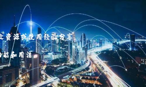 截至我知识的截止日期（2023年10月），Tokenim 是一种基于区块链的数字资产管理工具，相关的官方网站或平台信息可能会提供多种语言的支持，包括中文。但具体是否有中文版，以及其内容的更新和维护情况，建议直接访问 Tokenim 的官方网站或相关社区查看最新消息。

如果您对 Tokenim 感兴趣，建议您考虑以下几个方面：

1. **官方网站查询**：访问 Tokenim 的官方网站，以确认是否有中文版入口或相关内容。

2. **社区讨论**：加入相关的社区或论坛（如 Telegram 群组、Reddit 等），与其他用户交流，可能会得到更多的中文资源或使用经验分享。

3. **使用在线翻译工具**：如果没有中文版，可以尝试使用在线翻译工具对英文页面进行翻译，以便更好地理解其功能和用法。

欢迎您继续提问或提供更多信息，我会尽力帮助您！