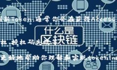 将tokenim进行授权通常涉及几个步骤，具体步骤可