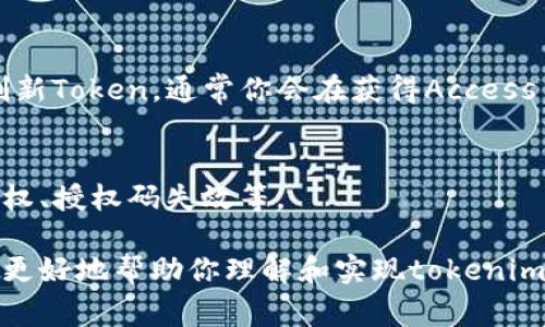 将tokenim进行授权通常涉及几个步骤，具体步骤可能因不同的API或平台而有所不同。以下是一个通用的授权流程，帮助你理解如何进行tokenim授权。

1. 创建应用
在开始使用tokenim之前，首先需要在相应的平台（比如OAuth服务提供商）上创建一个应用。创建应用后，你将会获得一个客户端ID和客户端密钥。

2. 请求授权
使用你的客户端ID，发起一个授权请求，通常是通过浏览器跳转用户到授权页面。这个页面会询问用户是否允许你的应用访问他们的信息。

3. 用户同意授权
一旦用户同意授权，他们会被重定向回你指定的回调URL，同时附带一个授权码。在这一过程中，用户需要登录并确认相关权限。

4. 交换授权码获取Access Token
使用你获得的授权码向tokenim的授权服务器发送请求，交换Access Token。这个请求通常会包括你的客户端ID、客户端密钥和授权码。

5. 使用Access Token
获取Access Token后，你就可以使用它来访问用户的资源。需要在每次API请求中将Access Token作为参数或请求头传递。

6. 刷新Token（可选）
如果你的Access Token有时效性，那么在过期之前，你可能需要刷新Token。通常你会在获得Access Token时也会得到一个刷新Token，用于请求新的Access Token。

7. 处理错误
在整个授权过程中，要注意处理可能出现的错误，例如用户拒绝授权、授权码失效等。

上述步骤只是一个大致的流程，具体的实现可能会有所不同。为了更好地帮助你理解和实现tokenim授权，建议查阅相关的API文档和开发者指导。