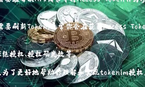 将tokenim进行授权通常涉及几个步骤，具体步骤可能因不同的API或平台而有所不同。以下是一个通用的授权流程，帮助你理解如何进行tokenim授权。

1. 创建应用
在开始使用tokenim之前，首先需要在相应的平台（比如OAuth服务提供商）上创建一个应用。创建应用后，你将会获得一个客户端ID和客户端密钥。

2. 请求授权
使用你的客户端ID，发起一个授权请求，通常是通过浏览器跳转用户到授权页面。这个页面会询问用户是否允许你的应用访问他们的信息。

3. 用户同意授权
一旦用户同意授权，他们会被重定向回你指定的回调URL，同时附带一个授权码。在这一过程中，用户需要登录并确认相关权限。

4. 交换授权码获取Access Token
使用你获得的授权码向tokenim的授权服务器发送请求，交换Access Token。这个请求通常会包括你的客户端ID、客户端密钥和授权码。

5. 使用Access Token
获取Access Token后，你就可以使用它来访问用户的资源。需要在每次API请求中将Access Token作为参数或请求头传递。

6. 刷新Token（可选）
如果你的Access Token有时效性，那么在过期之前，你可能需要刷新Token。通常你会在获得Access Token时也会得到一个刷新Token，用于请求新的Access Token。

7. 处理错误
在整个授权过程中，要注意处理可能出现的错误，例如用户拒绝授权、授权码失效等。

上述步骤只是一个大致的流程，具体的实现可能会有所不同。为了更好地帮助你理解和实现tokenim授权，建议查阅相关的API文档和开发者指导。