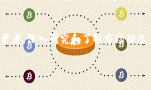 在讨论Tokenim等加密货币平台上的币种升值问题时，有几个关键因素必须考虑。以下是一些相关讨论点：

1. 加密货币市场的整体趋势
加密货币市场的价格波动通常受到市场供应和需求的影响。一些币种在特定时刻可能会因市场情绪或重大新闻事件而迅速升值。投资者可以通过关注市场动态和趋势，来判断哪些币种可能会在未来升值。

2. Tokenim平台的优势
Tokenim作为一个新兴的加密货币交易平台，如果它具备一定的社区支持和技术优势，可能会吸引更多用户和投资者。这些因素有时会推动币种升值。在选择投资的币种前，了解平台的交易量、用户反馈及其在行业中的地位非常重要。

3. 项目的长期潜力
每个币种背后都有其项目和团队的支持。一个具有创新性的项目，其未来发展潜力可能会使其代币在市场上升值。因此，深入研究项目的白皮书、团队背景及其市场应用场景，对投资决策至关重要。

4. 市场情绪与投资者心理
市场的情绪变化通常会迅速影响币种的价格。跟随投资者的心理变化，了解何时是买入或卖出的最佳时机，这会对币种的升值有直接影响。谚语说得好：“人心齐，泰山移”，投资市场也需要群体的力量来推动。

5. 风险管理与投资策略
虽然加密货币有潜在的升值机会，但风险同样存在。制定合理的投资策略和风险管理措施，能够帮助投资者在动荡的市场中保持理智和冷静。“小心驶得万年船”，谨慎在投资时尤其重要。

6. 相关新闻与市场影响
关注加密货币市场的新闻动态，尤其是可能影响Tokenim上币种走势的新闻，例如合作伙伴关系、技术升级或政策变化等。许多时候，利好消息会迅速推高币价，而利空消息可能导致价格下跌。

7. 结论
Tokenim中的币是否升值，通常取决于多种因素，包括市场趋势、项目潜力和投资者的心理等。作为投资者，深入研究和了解市场动态，合理规划投资策略，将有助于把握升值机会。

最后，无论市场如何变化，保持学习的态度和与时俱进的思维，都是在加密货币投资中成功的关键。