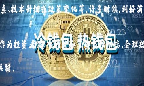 在讨论Tokenim等加密货币平台上的币种升值问题时，有几个关键因素必须考虑。以下是一些相关讨论点：

1. 加密货币市场的整体趋势
加密货币市场的价格波动通常受到市场供应和需求的影响。一些币种在特定时刻可能会因市场情绪或重大新闻事件而迅速升值。投资者可以通过关注市场动态和趋势，来判断哪些币种可能会在未来升值。

2. Tokenim平台的优势
Tokenim作为一个新兴的加密货币交易平台，如果它具备一定的社区支持和技术优势，可能会吸引更多用户和投资者。这些因素有时会推动币种升值。在选择投资的币种前，了解平台的交易量、用户反馈及其在行业中的地位非常重要。

3. 项目的长期潜力
每个币种背后都有其项目和团队的支持。一个具有创新性的项目，其未来发展潜力可能会使其代币在市场上升值。因此，深入研究项目的白皮书、团队背景及其市场应用场景，对投资决策至关重要。

4. 市场情绪与投资者心理
市场的情绪变化通常会迅速影响币种的价格。跟随投资者的心理变化，了解何时是买入或卖出的最佳时机，这会对币种的升值有直接影响。谚语说得好：“人心齐，泰山移”，投资市场也需要群体的力量来推动。

5. 风险管理与投资策略
虽然加密货币有潜在的升值机会，但风险同样存在。制定合理的投资策略和风险管理措施，能够帮助投资者在动荡的市场中保持理智和冷静。“小心驶得万年船”，谨慎在投资时尤其重要。

6. 相关新闻与市场影响
关注加密货币市场的新闻动态，尤其是可能影响Tokenim上币种走势的新闻，例如合作伙伴关系、技术升级或政策变化等。许多时候，利好消息会迅速推高币价，而利空消息可能导致价格下跌。

7. 结论
Tokenim中的币是否升值，通常取决于多种因素，包括市场趋势、项目潜力和投资者的心理等。作为投资者，深入研究和了解市场动态，合理规划投资策略，将有助于把握升值机会。

最后，无论市场如何变化，保持学习的态度和与时俱进的思维，都是在加密货币投资中成功的关键。