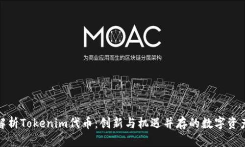 全面解析Tokenim代币：创新与机遇并存的数字资产之路