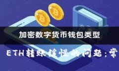 如何解决Tokenim ETH转账缓慢的问题：常见原因与解