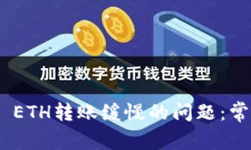 如何解决Tokenim ETH转账缓慢的问题：常见原因与解决方案