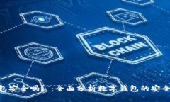 “IM Tokey钱包安全吗？”：全面分析数字钱包的安