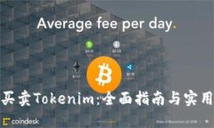 如何买卖Tokenim：全面指南与实用策略