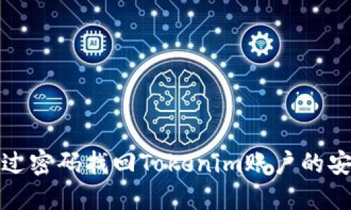 如何通过密码找回Tokenim账户的安全令牌