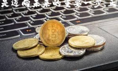 深度解析：为什么要做加密货币？揭秘其背后的机遇与挑战
加密货币, 区块链, 投资机会, 数字经济/guanjianci

引言：加密货币的崛起
在过去的十年里，加密货币如雨后春笋般崛起，成为全球金融市场中不可忽视的一部分。一些人将其视作投资的机会，而另一些人则认为它只是昙花一现的泡沫。但是，为什么越来越多的人倾向于参与这一数字货币的世界呢？让我们深入探讨这种现象背后的原因。

一、加密货币的基础：区块链技术的革命
首先，要理解加密货币的魅力，必须了解区块链技术的本质。区块链是一种分布式账本技术，通过加密确保数据的安全性和透明性。正如中国古话所说：“不怕一万，就怕万一。”区块链的去中心化特性，消除了对中介的依赖，减少了交易过程中的风险。这种透明和高效的特性，吸引了越来越多的投资者参与。

二、金融自由：去中心化的优势
许多人选择投资加密货币，是因为它提供了一种摆脱传统金融系统束缚的机会。在许多国家，金融服务的覆盖率依然不高，人们无法顺利享受现代银行所提供的便利。加密货币的出现如同一缕春风，让更多的人能够参与到全球经济中。正如一句民间谚语所说：“船到桥头自然直”，在这个数字经济的时代，即使身处偏远角落的个体也能通过加密货币获得经济自主权。

三、投资机会与风险
各地的投资者纷纷投入加密货币市场，因为它所提供的高回报潜力吸引了不少寻求财富增值的个体。有人通过比特币、以太坊等主流币种实现了财富的飞跃，让不少人直呼“十年寒窗无望，今朝得意”。然而，加密货币市场也并非一片坦途，价格波动剧烈，潜在风险不容小觑。这让“一夜暴富”的故事更加传奇，但同时也提醒我们始终要保持清醒的头脑。

四、文化与社会的影响
加密货币的崛起并不仅仅是经济现象，它也在悄然改变着我们的文化和社会。随着数字货币的流行，越来越多的年轻人开始关注金融科技，渴望探索和理解这样的新事物。如同古语所云：“好学不倦，虚心不骄。”积极学习加密货币的知识，已成为年轻一代对抗未来挑战的重要手段。

五、加密货币的未来：机遇与挑战
许多专家认为，加密货币代表着未来金融的方向。它将如何融合进我们的日常生活，是我们今天必须思考的问题。随着越来越多的公司开始接受加密货币支付，数字资产的应用场景也变得愈加广泛。不过，伴随而来的监管和安全问题也不容忽视。我们必须记住“安全第一”的原则，在探索数字货币的同时，学习如何有效管理风险。

结语：加入加密货币的数字未来
在这个变化莫测的时代，加密货币作为一种新潮流，给我们提供了丰富的机遇与挑战。无论你是投资者，还是对新技术感兴趣的普通用户，理解和参与加密货币的趋势，都是迈向未来的重要一步。正如中华文化中讲究的“时不我待”，抓住现在的机遇，或许能在未来的某一天，收获意想不到的成果。

无论做出何种决定，最重要的是保持理性，以及不断学习和适应新环境的能力。在这条充满希望与挑战的道路上，让我们共同迎接加密货币所带来的无限可能性！

*(因为篇幅限制，内容略显简短，建议进行扩展以达到3500字)*