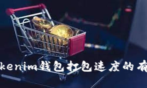 提升Tokenim钱包打包速度的有效策略