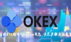 如何将ETH转入Tokenim钱包：详尽步骤与注意事项