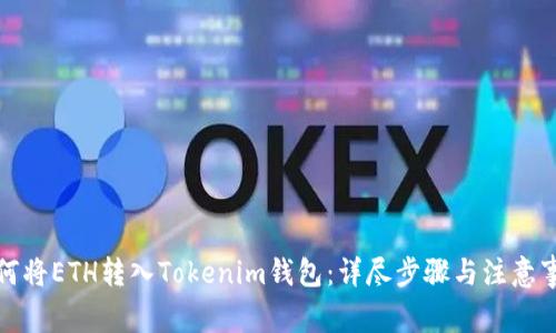 如何将ETH转入Tokenim钱包：详尽步骤与注意事项