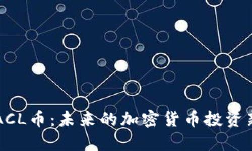 揭秘ACL币：未来的加密货币投资新风口