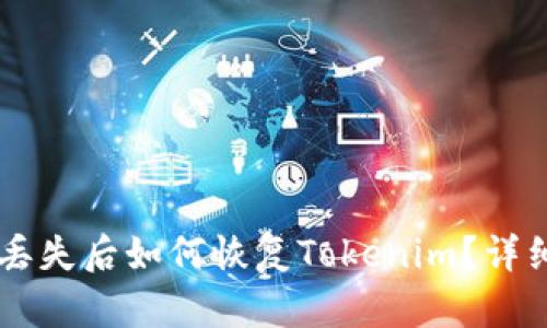 手机丢失后如何恢复Tokenim？详细指南