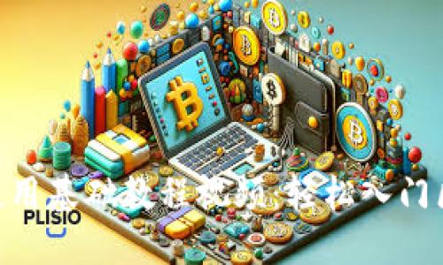 Tokenim使用基础教程视频：轻松入门区块链投资