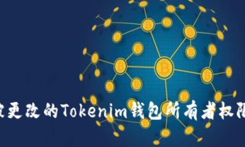 如何复原被更改的Tokenim钱包所有者权限：全面指南