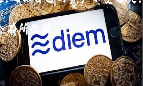   如何在Tokenim上成功收币？详细教程与常见问题解答 / 

 guanjianci Tokenim, 收币, 加密货币, 数字钱包 /guanjianci 

一、了解Tokenim平台

Tokenim是一个新兴的加密货币交易平台，致力于为用户提供便捷、安全的数字资产管理服务。作为一个数字货币交易的“新兵”，Tokenim凭借其良好的用户界面和多样化的交易选项，逐渐赢得了不少用户的青睐。

二、为什么选择Tokenim？

在选择交易平台时，安全性、操作便捷性和用户体验都是不可忽视的因素。Tokenim在这几个方面表现得相当出色。其采用先进的安全技术，保障用户的资产安全，并且提供多种语言的支持，方便来自不同国家的用户使用。同时，Tokenim还引入了社区反馈机制，任何一位用户都可以参与到平台的功能改进中，使得平台能够不断进步，以更好地满足用户需求。

三、Tokenim如何收币？

收币的过程其实相对简单，以下是详细的步骤：

h41. 注册账户/h4

首先，你需要在Tokenim官网注册一个账户。点击“注册”按钮，按照提示填写相关信息。为了保证你的账户安全，一定要设置一个强密码，并绑定你的手机号码进行双重验证。

h42. 完善个人信息/h4

账户注册完成后，登录你的账户，完善个人资料。根据相关规定，进行身份验证也是很有必要的，这样不仅能增加账户的安全性，还能提高收币的额度。

h43. 获取收币地址/h4

在Tokenim平台上，你可以找到你的数字钱包地址。这个地址是收币时必须用到的，确保你准确复制。通常情况下，每种加密货币都会有不同的钱包地址，你需要根据实际需要选择合适的地址。

h44. 发送币到Tokenim/h4

在你所使用的加密货币钱包，选择“发送”功能，输入你在Tokenim获取到的地址，然后确认交易。在某些情况下，区块链网络的确认时间可能会有所不同，记得耐心等待。

h45. 查看到账状态/h4

收币成功后，你可以在Tokenim的账户中查看到相关的余额变动。如果有任何问题，可以随时联系客服进行咨询。正所谓“千里之行，始于足下”，收币虽小，但每一次操作都要认真对待。

四、常见问题解答

在使用Tokenim的过程中，用户常常会遇到一些问题。以下是一些常见的疑问及解答，希望对你有所帮助：

h41. 收币时地址错误怎么办？/h4

如果你在发送币时填错了地址，这笔交易是无法撤回的。因此，一定要仔细核对。正如古人所言：“失之毫厘，差之千里。”如果发现错误，赶紧联系对方确认，看是否有弥补的机会。

h42. 我该如何提高账户安全性？/h4

增强账户的安全性可以从多个方面入手，例如使用强密码、定期更换密码、开启双重验证。同时，切勿在不安全的网络环境下交易，以防信息泄露。

h43. 如何提高收币的速度？/h4

交易的速度主要取决于区块链网络的状态。在网络繁忙的时期，交易确认时间可能会延迟。想要加快速度，可以考虑支付更高的手续费，吸引矿工优先处理你的交易。

五、总结

Tokenim作为一个快速发展的加密货币交易平台，给用户提供了便利的收币体验。通过以上步骤，你可以轻松掌握在Tokenim上收币的技巧。同时，也要注意安全问题，确保自己的资产不受损失。

加密货币交易虽然新潮，但安全与教育仍是首要原则。希望每一个用户都能在Tokenim上有个愉快的交易体验，正如我们常说的“早起的鸟儿有虫吃”，付出努力，总会有所收获。

无论是在什么平台上交易，保持警惕，求知若渴，才能在这个瞬息万变的数字时代立于不败之地。