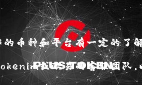 关于“tokenim是否可以转账到欧易”的问题，具体的操作和流程可能会根据双方平台的规定和技术支持而有所不同。以下是你可以考虑的几个步骤和注意事项：

### 1. 检查双方平台的支持

不同的交易平台支持的币种和转账方式可能不同。在开始转账之前，应先确认：
- **Tokenim**平台是否允许提取到其他平台；
- **欧易**是否可以接收从Tokenim转出的钱包地址下的币种。

### 2. 获取正确的地址

在进行转账之前，确保你拥有欧易上对应币种的正确充值地址。
- 登录到你的欧易账户，导航到“资产”或“充值”页面，选择你要转账的币种，然后复制欧易提供的地址。

### 3. 转账流程

在Tokenim中进行转账的基本步骤通常包括：
- 登录到Tokenim账户；
- 找到“提现”或“转账”功能；
- 输入你在欧易上获取的地址，以及你要转账的数量；
- 确认相关交易信息，然后提交。

### 4. 确认交易

转账提交后，你可以在Tokenim的“交易历史”中查看这笔交易的状态。同时，也可以在欧易上查看是否已成功到达你的账户。

### 5. 手续费及时间

注意转账可能涉及的手续费，以及预计到账时间。这些信息大多可以在两个平台的帮助中心找到。

### 6. 安全性考虑

在进行任何加密资产转账时，确保使用安全的网络环境，并注意保护自己的账户信息和私钥，防止黑客攻击和信息泄露。

### 7. 风险宣告

加密货币市场波动较大，投资需谨慎。在转账之前，确保你对所操作的币种和平台有一定的了解，以避免不必要的损失。

如果你还有其他具体的问题或需要进一步的信息，建议直接咨询Tokenim或欧易的客服团队，以获取最准确和最新的操作指导。