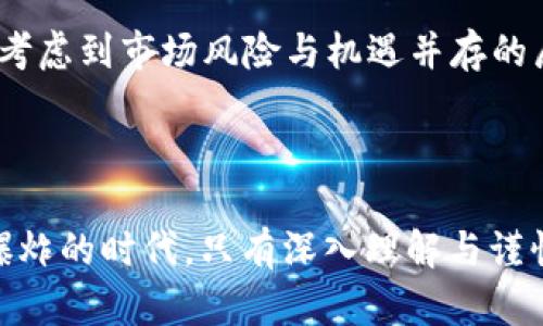   央视对加密货币的看法与未来走势解读 / 

 guanjianci 加密货币, 央视, 数字货币, 未来趋势 /guanjianci 

引言：加密货币的崛起

近年来，加密货币如比特币、以太坊等迅速崛起，成为全球投资者关注的焦点。央视作为权威媒体，对加密货币的发展给予了密切关注。正如谚语所言，“一日之计在于晨”，我们对此现象的研究与思考，正是把握数字经济时代浪潮的重要一步。

央视对加密货币的报道

央视频繁对加密货币进行报道，尤其是在大事件发生时，比如价格暴涨暴跌时。这些报道不仅分析了市场动向，也常常结合国家政策和经济形势进行解读。例如，在某次报道中，央视指出，比特币的投资热潮背后，实际上反映了部分投资者对未来经济不确定性的担忧。这种观点在很多地方也引起了共鸣，有人用“风头更劲”来形容这种现象，足见加密货币在当今市场中的吸引力。

政策环境与监管

我国对加密货币的监管政策不断演变。央视在报道中提到，国家对于加密货币交易的监管日益严格，更是表明了对这一领域的关注与重视。而有些地方也在探索自主的数字货币试点，如数字人民币的推出。正如民间常说的“家有一老，如有一宝”，在数字经济发展大背景下，广泛的政策监管无疑是市场稳定的重要保障。

加密货币的市场现状

如今，加密货币市场虽波动剧烈，但各国对其态度各异。央视的相关报道通过对比国内外政策，揭示出市场发展的复杂性和多样性。比如，美国对于加密货币的监管相对宽松，而中国则采取了更为谨慎的态度。正所谓“一山更比一山高”，各国在该领域的不同策略既体现了各自的市场导向，也反映了各国经济发展的阶段和对未来科技的预判。

公众对加密货币的认知

随着加密货币的普及，公众的认知也在逐渐变化。央视的调查显示，越来越多的人开始接受并了解这一新兴领域，但仍然有不少人对其持谨慎态度。这与传统的投资习惯和思维方式密不可分，“稳扎稳打”的投资策略在公众中仍颇具影响力。正如中国古话说的“千里之行，始于足下”，想要掌握加密货币的交易，需要逐步积累相关知识与经验。

未来发展趋势

未来，加密货币的发展将愈加引人关注。央视分析指出，随着区块链技术的持续发展，数字货币可能会成为主流支付手段之一。同时，投资者在选择是否参与加密货币时，需要考虑到市场风险与机遇并存的局面。古人云：“机不可失，时不再来”，在这个快速变化的市场中，抓住机遇与风险并存，与经济发展的步伐紧密结合，便成了每一位投资者的必修课。

结语：加密货币的未来需要谨慎对待

总之，央视对加密货币的关注与报道，既为我们提供了权威的信息来源，又提醒了我们在飞速发展的金融科技面前，能够保持一份镇定与清醒。“清晨不如午后”，在这个信息爆炸的时代，只有深入理解与谨慎投资，才能在加密货币的浪潮中立于不败之地。在未来的日子里，我们期待央视能够继续关注这一话题，带给我们更多具有价值的分析与见解。