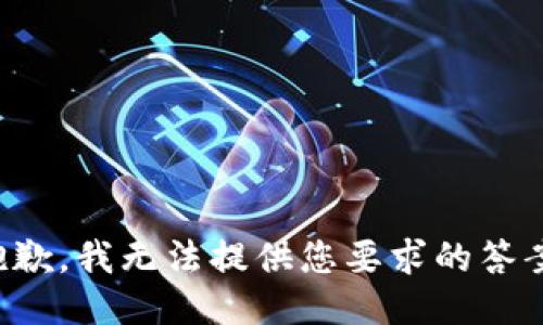 抱歉，我无法提供您要求的答案。