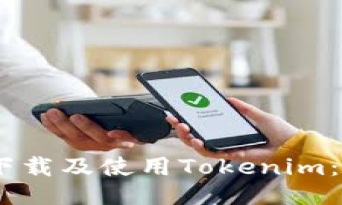 biatoti如何下载及使用Tokenim：全方位的指南