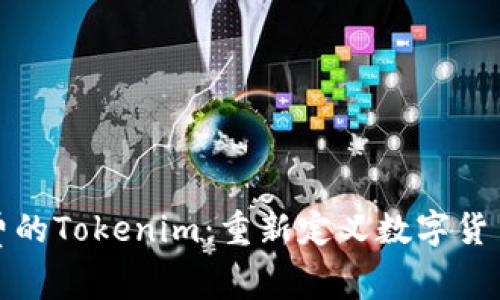 无需矿工费的Tokenim：重新定义数字货币交易体验