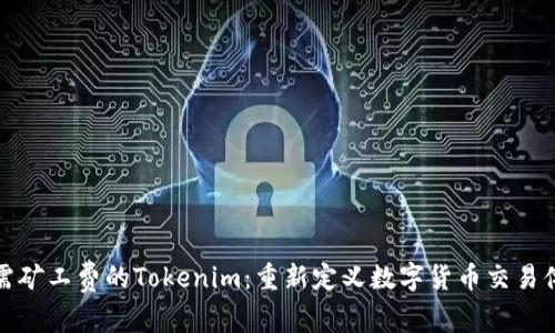 无需矿工费的Tokenim：重新定义数字货币交易体验