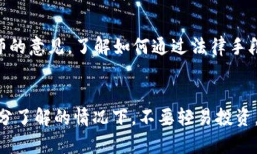 jiaotiTokenim以太坊骗局：如何识破与防范诈骗的实用指南/jiaoti
以太坊, Tokenim, 骗局, 防范/guanjianci

什么是Tokenim？
在快速变化的数字货币市场中，Tokenim作为一种新兴的以太坊代币项目，吸引了不少投资者的关注。Tokenim承诺能给投资者带来丰厚的回报，吸引了大量资金流入。但在这个华丽的表象之下，潜藏的骗局却让不少用户付出了惨痛的代价。实际上，诸如Tokenim这样的项目常常利用人们对新兴技术的渴望，设置各种陷阱，导致投资者被骗。

Tokenim骗局的常见特征
识别Tokenim骗局，首先要了解其常见特征。许多骗局往往营造出一种紧迫感，声称项目即将结束或价格即将上涨。例如，他们可能会发布“限时抢购”的消息，以刺激投资者的冲动。然而，投资者应当保持冷静，仔细核实信息。在诸如“下单后可以立刻获利”的虚假承诺背后，往往是精心设计的骗局。

案例分析：如何分辨真实与虚假
以Tokenim骗局为例，我们可以通过几个步骤来分辨其真实性。首先，查询项目的官方网站，验证其合法性。许多骗局没有实际的网站或者其网站信息模糊不清，无法提供详细的项目资料。其次，查看社交媒体上的评价和反馈，若发现负面信息明显超出正面信息，说明该项目存在问题。最后，任何要求用户提供私钥或个人信息的项目，基本上可以被判断为不可信。

心存侥幸，终将付出代价
许多投资者在进入市场时，常常会有贪心和侥幸的心理。正如俗话所说：“一日之计在于晨”，在投资之前，我们应该充分做好功课，分析风险，而不是单纯地追求短期利益。Tokenim的诈骗案例正是警示我们，投资需要谨慎，切不可心存侥幸。

如何防范类似骗局？
防范Tokenim类骗局的关键在于“稳中求进”。我们应当在进入项目之前，仔细审读白皮书，了解其运作机制及团队背景。此外，加入一些可靠的投资社群，与志同道合的人交流心得，获取更多信息。在投资过程中，要保持警醒的态度，时刻警惕市场动态的变化。

法律维权：不留死角
在万一遇到Tokenim骗局后，投资者应当及时采取行动。第一步，保存好与项目方的所有沟通记录和投资凭证，这些都是后续维权的重要依据。如果涉及的金额较大，可以考虑咨询专业律师的意见，了解如何通过法律手段追讨损失。虽然不一定能全额追回，但至少可以为自己的权益争取更多的保障。

总结与展望
随着数字货币的不断发展，越来越多的诈骗手法层出不穷。Tokenim的骗局只是其中一个缩影，提醒我们在投资过程中时刻保持警惕。正如古人所云：“宁可信其有，不可信其无”，在没有充分了解的情况下，不要轻易投资。希望通过本文的分享，能帮助更多投资者避免类似的陷阱，实现安全投资。“江山代有才人出，各领风骚数百年”，只要我们保持理智与客观，定能在这个数字新世界中找到属于自己的蓝海。