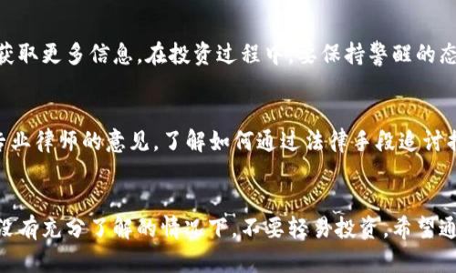 jiaotiTokenim以太坊骗局：如何识破与防范诈骗的实用指南/jiaoti
以太坊, Tokenim, 骗局, 防范/guanjianci

什么是Tokenim？
在快速变化的数字货币市场中，Tokenim作为一种新兴的以太坊代币项目，吸引了不少投资者的关注。Tokenim承诺能给投资者带来丰厚的回报，吸引了大量资金流入。但在这个华丽的表象之下，潜藏的骗局却让不少用户付出了惨痛的代价。实际上，诸如Tokenim这样的项目常常利用人们对新兴技术的渴望，设置各种陷阱，导致投资者被骗。

Tokenim骗局的常见特征
识别Tokenim骗局，首先要了解其常见特征。许多骗局往往营造出一种紧迫感，声称项目即将结束或价格即将上涨。例如，他们可能会发布“限时抢购”的消息，以刺激投资者的冲动。然而，投资者应当保持冷静，仔细核实信息。在诸如“下单后可以立刻获利”的虚假承诺背后，往往是精心设计的骗局。

案例分析：如何分辨真实与虚假
以Tokenim骗局为例，我们可以通过几个步骤来分辨其真实性。首先，查询项目的官方网站，验证其合法性。许多骗局没有实际的网站或者其网站信息模糊不清，无法提供详细的项目资料。其次，查看社交媒体上的评价和反馈，若发现负面信息明显超出正面信息，说明该项目存在问题。最后，任何要求用户提供私钥或个人信息的项目，基本上可以被判断为不可信。

心存侥幸，终将付出代价
许多投资者在进入市场时，常常会有贪心和侥幸的心理。正如俗话所说：“一日之计在于晨”，在投资之前，我们应该充分做好功课，分析风险，而不是单纯地追求短期利益。Tokenim的诈骗案例正是警示我们，投资需要谨慎，切不可心存侥幸。

如何防范类似骗局？
防范Tokenim类骗局的关键在于“稳中求进”。我们应当在进入项目之前，仔细审读白皮书，了解其运作机制及团队背景。此外，加入一些可靠的投资社群，与志同道合的人交流心得，获取更多信息。在投资过程中，要保持警醒的态度，时刻警惕市场动态的变化。

法律维权：不留死角
在万一遇到Tokenim骗局后，投资者应当及时采取行动。第一步，保存好与项目方的所有沟通记录和投资凭证，这些都是后续维权的重要依据。如果涉及的金额较大，可以考虑咨询专业律师的意见，了解如何通过法律手段追讨损失。虽然不一定能全额追回，但至少可以为自己的权益争取更多的保障。

总结与展望
随着数字货币的不断发展，越来越多的诈骗手法层出不穷。Tokenim的骗局只是其中一个缩影，提醒我们在投资过程中时刻保持警惕。正如古人所云：“宁可信其有，不可信其无”，在没有充分了解的情况下，不要轻易投资。希望通过本文的分享，能帮助更多投资者避免类似的陷阱，实现安全投资。“江山代有才人出，各领风骚数百年”，只要我们保持理智与客观，定能在这个数字新世界中找到属于自己的蓝海。