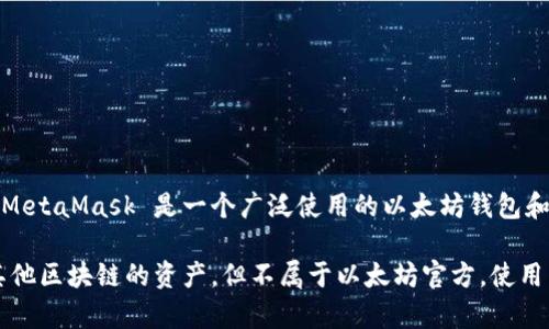 Tokenim 不是以太坊的官方钱包。以太坊的官方钱包是 MetaMask。MetaMask 是一个广泛使用的以太坊钱包和区块链浏览器，允许用户安全地管理他们的以太坊和 ERC-20 代币。

Tokenim 可能是一种第三方钱包或应用程序，它可能支持以太坊或其他区块链的资产，但不属于以太坊官方。使用任何钱包时，请确保进行充分的研究，以保证安全性和兼容性。