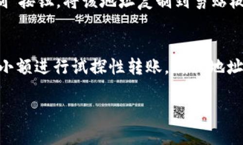 要复制 TokenIM（一个数字货币钱包）的地址，可以按照以下步骤进行：

### 步骤一：打开 TokenIM 应用
首先，确保你已经安装了 TokenIM 钱包应用，并且已经登录到你的账户。如果你尚未下载，请到相关应用商店下载并安装。

### 步骤二：选择需要的币种
在应用首页，通常会显示你所持有的所有数字货币。点击你想要复制地址的币种，比如比特币（BTC）、以太坊（ETH）等。

### 步骤三：进入收款页面
选中币种后，通常会看到一个“收款”或“接收”按钮，点击这个按钮。这样你就可以进入到相关币种的收款页面。

### 步骤四：复制地址
在收款页面，你会看到一个钱包地址，通常是由一串字母和数字组成的。点击“复制”按钮，将该地址复制到剪贴板。如果没有“复制”按钮，长按地址或者手动选择地址后右键点击选择“复制”也可。

### 小贴士
记得在发送资金时，务必核对对方地址，以免发生错误。此外，在转账之前，可以用小额进行试探性转账，确保地址正确无误。

如果还有什么其他问题，欢迎随时问我！