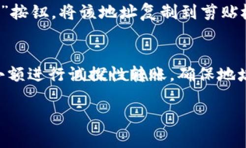 要复制 TokenIM（一个数字货币钱包）的地址，可以按照以下步骤进行：

### 步骤一：打开 TokenIM 应用
首先，确保你已经安装了 TokenIM 钱包应用，并且已经登录到你的账户。如果你尚未下载，请到相关应用商店下载并安装。

### 步骤二：选择需要的币种
在应用首页，通常会显示你所持有的所有数字货币。点击你想要复制地址的币种，比如比特币（BTC）、以太坊（ETH）等。

### 步骤三：进入收款页面
选中币种后，通常会看到一个“收款”或“接收”按钮，点击这个按钮。这样你就可以进入到相关币种的收款页面。

### 步骤四：复制地址
在收款页面，你会看到一个钱包地址，通常是由一串字母和数字组成的。点击“复制”按钮，将该地址复制到剪贴板。如果没有“复制”按钮，长按地址或者手动选择地址后右键点击选择“复制”也可。

### 小贴士
记得在发送资金时，务必核对对方地址，以免发生错误。此外，在转账之前，可以用小额进行试探性转账，确保地址正确无误。

如果还有什么其他问题，欢迎随时问我！