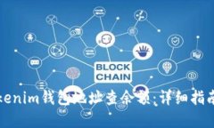 如何使用Tokenim钱包地址查余额：详细指南与实用