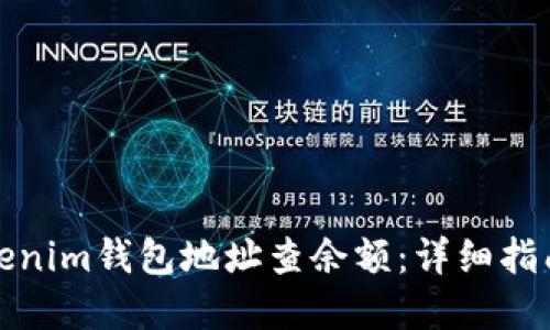 如何使用Tokenim钱包地址查余额：详细指南与实用技巧