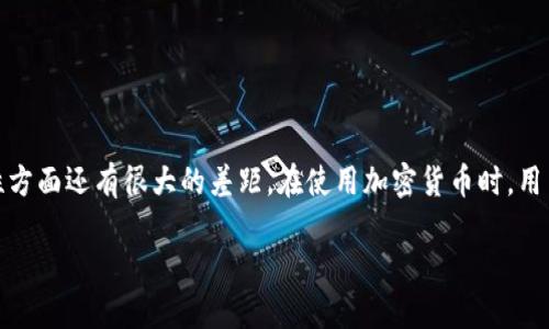 加密货币并不是法定货币，它们在许多方面与传统货币存在显著差异。虽然加密货币可以在某些情况下用作交易媒介，但它们并不具备一些法定货币的特征。以下是一些主要区别和解释：

### 一、法定货币的定义与特征

1. 法定货币的定义
法定货币是由国家或政府机构发行并规定为法定支付手段的货币。这种货币在法律上被认可，可以用于支付税款、购买商品和服务等。

2. 法定货币的特征
法定货币通常有以下几个特征：
ul
    listrong政府背书：/strong政府保证其价值，可以通过发行和回收货币的方式控制通货膨胀。/li
    listrong标准化和可分割性：/strong法定货币有固定的面值，易于进行交易和计价。/li
    listrong流通性：/strong法定货币通常被广泛接受，可以在经济中流通。/li
/ul

### 二、加密货币的特点

1. 加密货币的定义
加密货币是一种基于区块链技术的数字资产，使用密码学来确保交易的安全性和验证。它不是由任何中央权威机构发行的，而是分散在网络中的计算机上。

2. 加密货币的特征
加密货币有一些独特的特点：
ul
    listrong去中心化：/strong加密货币不受任何中央银行或政府的监管，交易信息公开透明，任何人都可以参与。/li
    listrong匿名性：/strong许多加密货币交易可以相对匿名，保护用户隐私。/li
    listrong波动性：/strong加密货币市场波动极大，价格波动幅度大于法定货币，增加了投资风险。/li
/ul

### 三、加密货币是否应被视为货币

1. 加密货币的使用场景
在某些领域，加密货币可用作支付手段，尤其是在跨国交易中，可以减少汇率转换费和交易时间。不过，目前還未被普遍接受，整体上与传统货币存在一定差距。

2. 加密货币的局限性
由于法律、技术和社会接受度等因素，加密货币在作为“货币”的角色上存在一些局限性：
ul
    listrong法律认可度不足：/strong许多国家尚未对加密货币有明确的法律地位，使其在法律上不被及时认可。/li
    listrong不稳定性：/strong由于市场波动性大，用户在使用时面临风险。/li
    listrong获取和交易难度：/strong对于普通用户来说，获取和使用加密货币可能比较复杂。/li
/ul

### 四、总结

加密货币并非传统意义上的“货币”，更多是一种数字资产。尽管它拥有货币的一些功能，但在法律承认、稳定性以及使用便捷性方面还有很大的差距。在使用加密货币时，用户需谨慎考虑其风险和局限性。“一日之计在于晨”，在探索加密货币之前，建议大家先了解其基本知识，保持理性投资的态度。 

此文仅为对加密货币和法定货币之间关系的初步探讨，随着市场和技术的发展，未来的变化仍会影响我们对它们的认知。