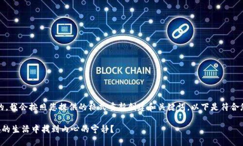 抱歉，您是对的。我会按照您提供的格式重新创建和关键词。以下是符合您要求的格式：

如何在快节奏的生活中找到内心的宁静？