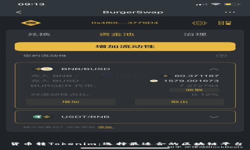 货币转Tokenim：选择最适合的区块链平台