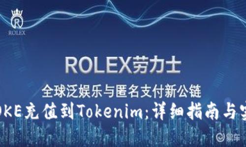 如何将OKE充值到Tokenim：详细指南与实用技巧