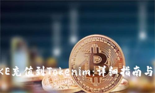 如何将OKE充值到Tokenim：详细指南与实用技巧