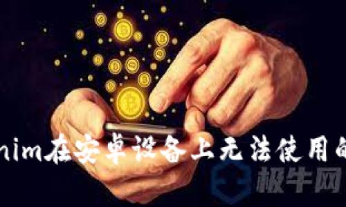 解决Tokenim在安卓设备上无法使用的完整指南