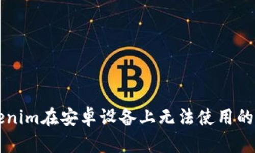 解决Tokenim在安卓设备上无法使用的完整指南